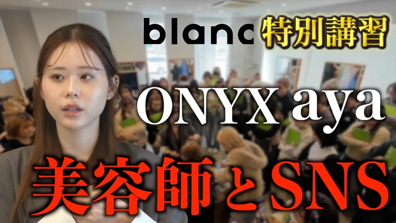【特別講習会レポート】原宿ONYX・ayaさんをお迎えしたblanc技術講習会を開催しました
